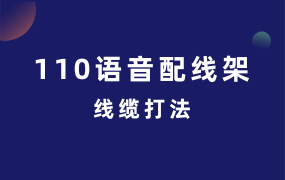 110語音配線架的線纜打法