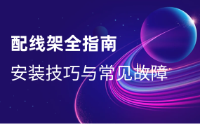 配線架安裝技巧與常見(jiàn)故障排查全指南：從基礎(chǔ)到進(jìn)階的實(shí)操指南