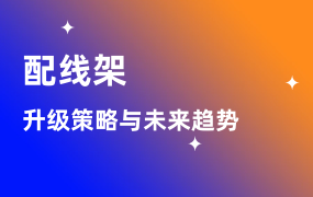 配線架升級(jí)策略與未來技術(shù)趨勢：從高密度部署到AI智能化的演進(jìn)路徑