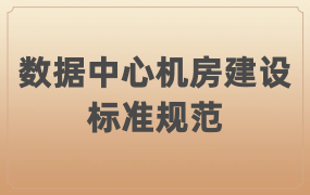 數(shù)據(jù)中心機(jī)房建設(shè)需依據(jù)標(biāo)準(zhǔn)規(guī)范？
